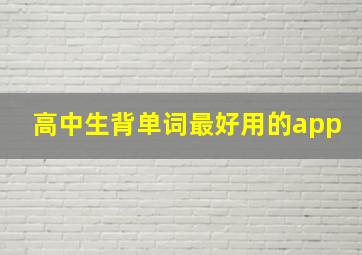 高中生背单词最好用的app