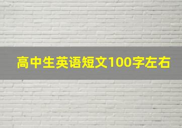 高中生英语短文100字左右