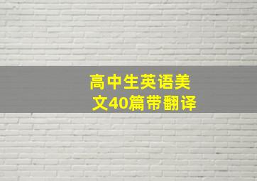 高中生英语美文40篇带翻译