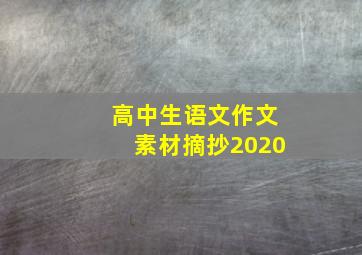 高中生语文作文素材摘抄2020