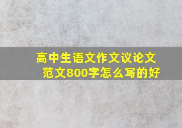 高中生语文作文议论文范文800字怎么写的好