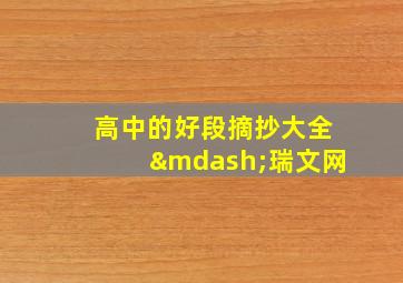 高中的好段摘抄大全—瑞文网