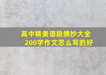 高中精美语段摘抄大全200字作文怎么写的好