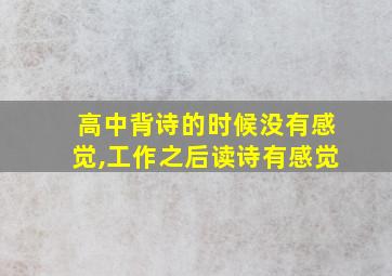 高中背诗的时候没有感觉,工作之后读诗有感觉