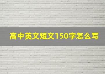 高中英文短文150字怎么写