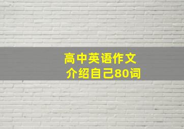 高中英语作文介绍自己80词