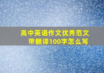 高中英语作文优秀范文带翻译100字怎么写