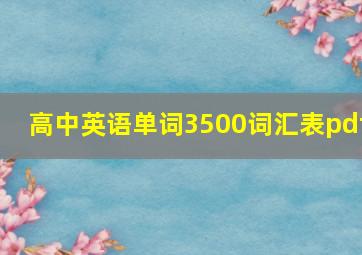 高中英语单词3500词汇表pdf