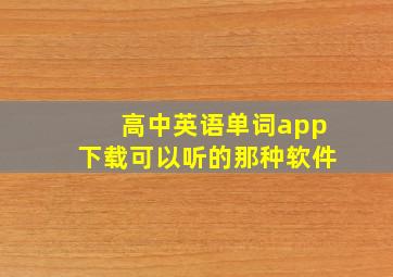 高中英语单词app下载可以听的那种软件