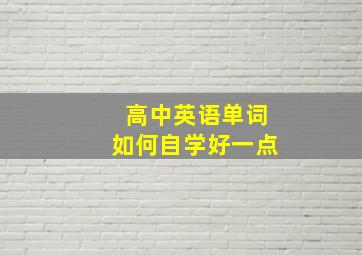 高中英语单词如何自学好一点