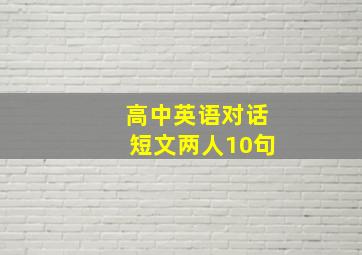 高中英语对话短文两人10句