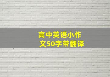 高中英语小作文50字带翻译