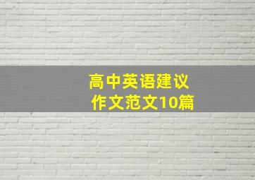 高中英语建议作文范文10篇