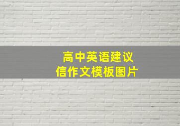 高中英语建议信作文模板图片