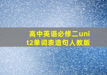 高中英语必修二unit2单词表造句人教版