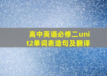 高中英语必修二unit2单词表造句及翻译