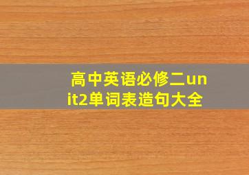 高中英语必修二unit2单词表造句大全