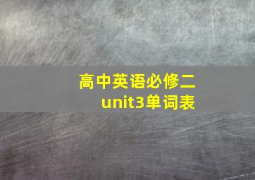 高中英语必修二unit3单词表