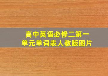 高中英语必修二第一单元单词表人教版图片