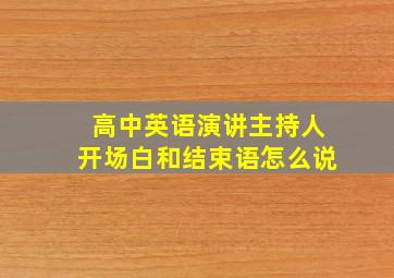 高中英语演讲主持人开场白和结束语怎么说