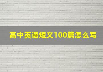 高中英语短文100篇怎么写