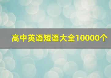 高中英语短语大全10000个