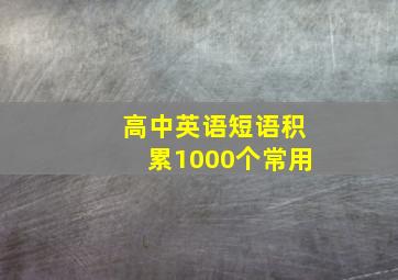 高中英语短语积累1000个常用