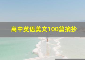 高中英语美文100篇摘抄