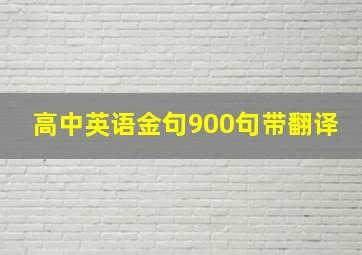 高中英语金句900句带翻译