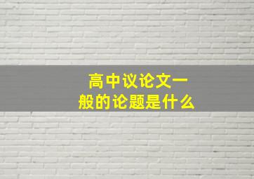 高中议论文一般的论题是什么