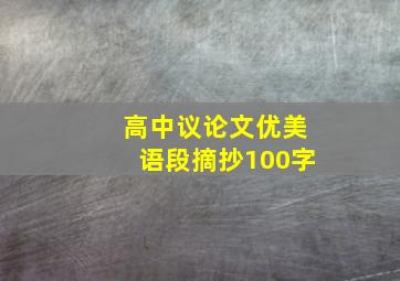 高中议论文优美语段摘抄100字