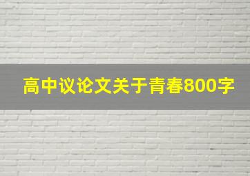 高中议论文关于青春800字