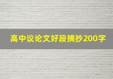 高中议论文好段摘抄200字