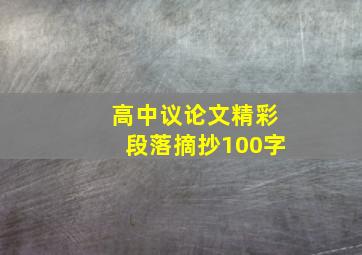 高中议论文精彩段落摘抄100字