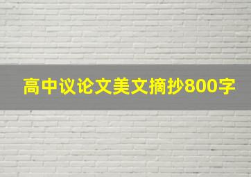 高中议论文美文摘抄800字