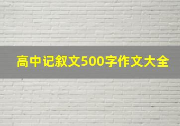 高中记叙文500字作文大全