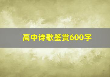 高中诗歌鉴赏600字