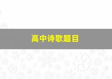 高中诗歌题目