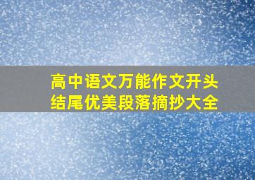 高中语文万能作文开头结尾优美段落摘抄大全