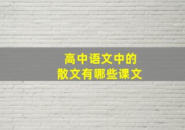 高中语文中的散文有哪些课文