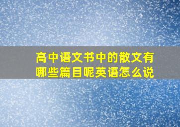 高中语文书中的散文有哪些篇目呢英语怎么说