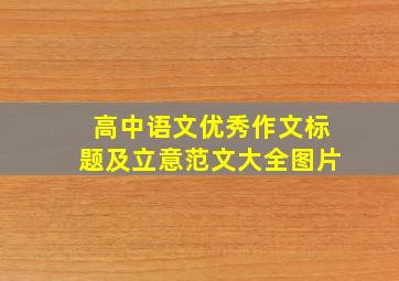 高中语文优秀作文标题及立意范文大全图片