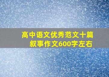 高中语文优秀范文十篇叙事作文600字左右