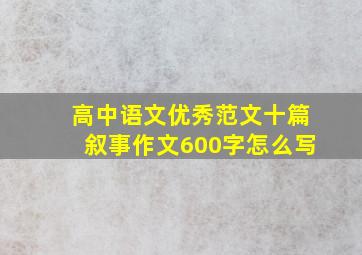 高中语文优秀范文十篇叙事作文600字怎么写