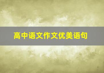 高中语文作文优美语句