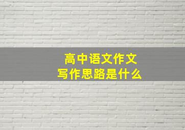 高中语文作文写作思路是什么