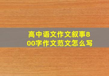 高中语文作文叙事800字作文范文怎么写