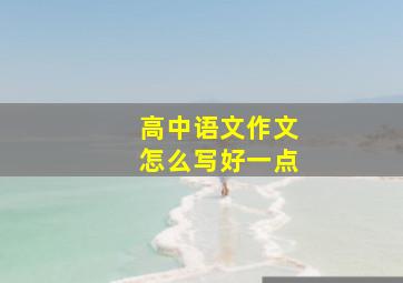 高中语文作文怎么写好一点