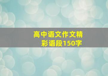 高中语文作文精彩语段150字