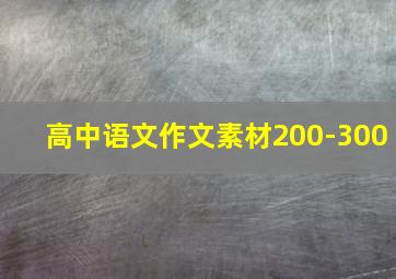 高中语文作文素材200-300